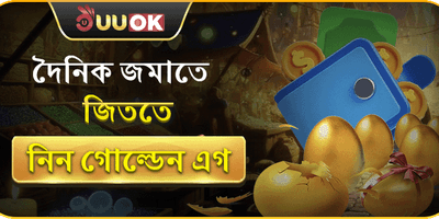 গোল্ডেন এগ রিওয়ার্ড promotion